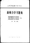 结构力学习解集 封面