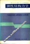 弹性结构力学 封面