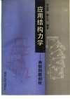 应用结构力学  典型例题剖析 封面