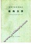 结构力学 封面