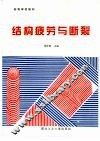 结构疲劳与断裂 封面