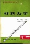 材料力学 封面