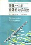 物理化学流体动力学导论 封面