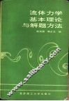 流体力学基本理论与解题方法 封面