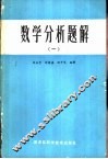 数学分析题解  1 封面