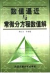 数值逼近与常微分方程数值解 封面