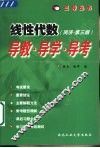 线性代数  导教·导学·导考 封面