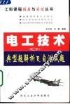 电工技术  电工学Ⅰ  典型题解析及自测试题 封面