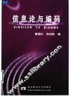 信息论与编码 封面