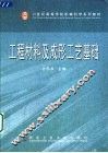 工程材料及成形工艺基础 封面