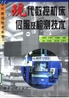 现代数控机床伺服及检测技术 封面