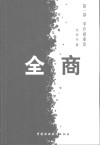 全商  第1部  中介商业论 封面