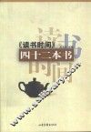 《读书时间》四十二本书 封面