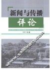 新闻与传播评论  2001年卷 封面