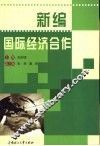 新编国际经济合作 封面
