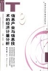 信息产业与信息技术的经济计量分析 封面