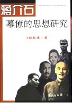 蒋介石幕僚的思想研究 封面