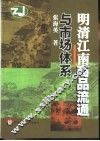 明清江南商品流通与市场体系 封面