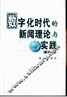 数字化时代的新闻理论与实践 封面