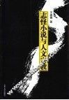 志怪小说与人文宗教 封面