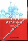 今日俄罗斯市场 封面