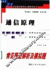 通信原理常见题型解析及模拟题 封面