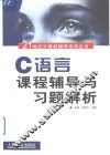C语言课程辅导与习题解析 封面