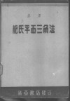 汉译龙氏平面三角法 封面