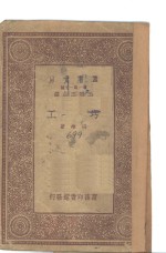 万有文库  工圬 封面