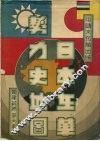 日本在华势力史地图 封面