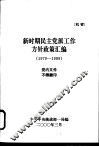 新时期民主党派工作方针政策汇编  1979-1999 封面