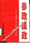 参政议政-1994年度湖南省各民主党派工商联调查研究论文选辑 封面