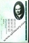 杨昌济教育实践与教育思想 封面