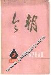 《今朝》文学丛刊  2 封面