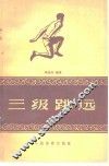 三级跳远 封面
