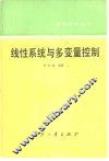 线性系统与多变量控制 封面