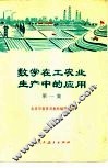 数学在工农业生产中的应用  第1集 封面