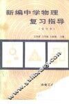 新编中学物理复习指导 封面