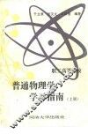 职工高等学校普通物理学学习指南  上 封面