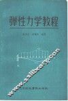 弹性力学教程 封面