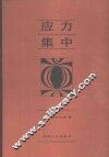 应力集中  增补版 封面