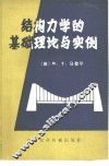 结构力学的基础理论与实例 封面