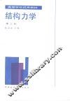 结构力学  第2版 封面