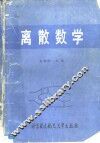 离散数学的理论和习题 封面