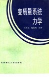 变质量系统力学 封面