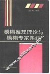 模糊推理理论与模糊专家系统 封面