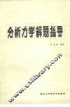 分析力学解题指导 封面