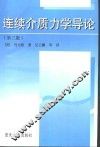 连续介质力学导论  第3版 封面