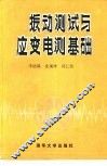 振动测试与应变电测基础 封面