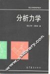 分析力学 封面
